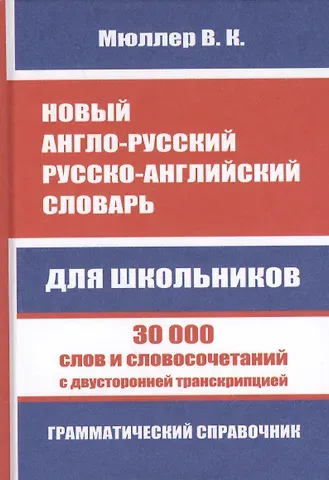 Владимир Карлович Мюллер Новый англо-русский, русско-английский словарь. 30 000 слов с двухсторонней транскрипцией. Грамматический справочник