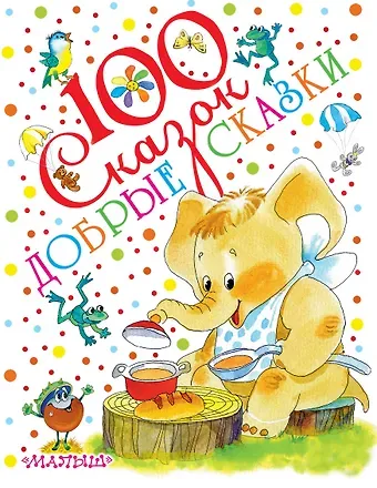 Самуил Яковлевич Маршак, Максим Горький Добрые сказки