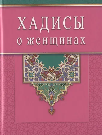 Хадисы о женщинах (Диля)