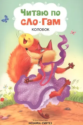 Читаю по слогам. Колобок