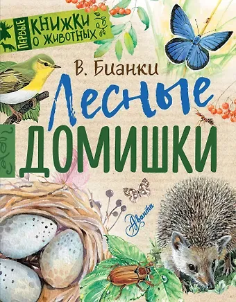 Виталий Валентинович Бианки Лесные домишки