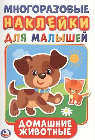 Анна Козырь Домашние животные  (активити А5 с многораз. наклейками).