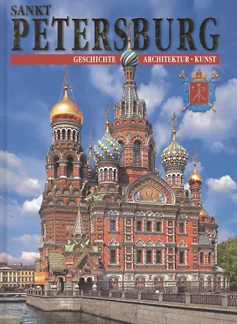 N. Popova Альбом Санкт-Петербург и пригороды, на немецком языке