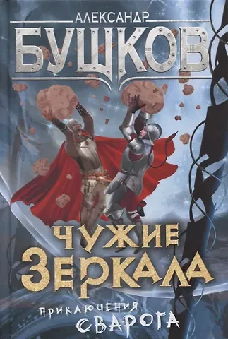 Александр Александрович Бушков Чужие зеркала