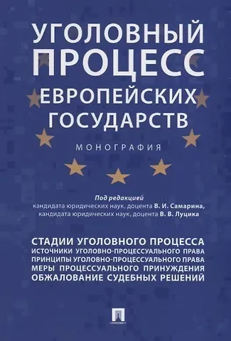 Уголовный процесс европейских государств. Монография.