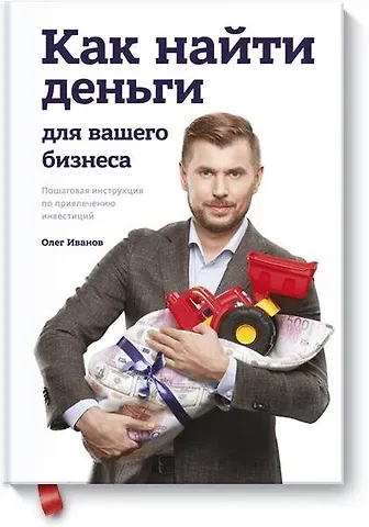 Олег Иванов Как найти деньги для вашего бизнеса. Пошаговая инструкция по привлечению инвестиций