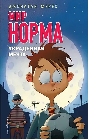 Джонатан Мерес Украденная мечта (выпуск 6)