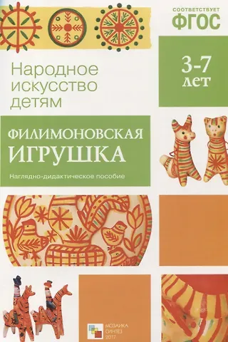Ольга Анатольевна Соломенникова ФГОС Народное искусство - детям. Филимоновская игрушка