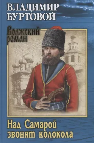 Владимир Иванович Буртовой Над Самарой звонят колокола