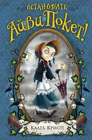 Калеб Крисп Остановите Айви Покет! (#2)