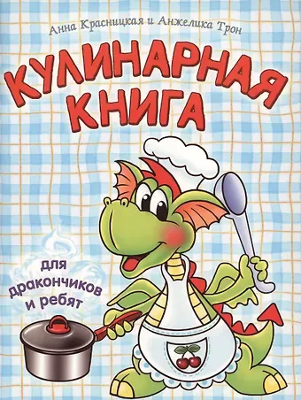 Анна Владимировна Красницкая Кулинарная книга для дракончиков и ребят