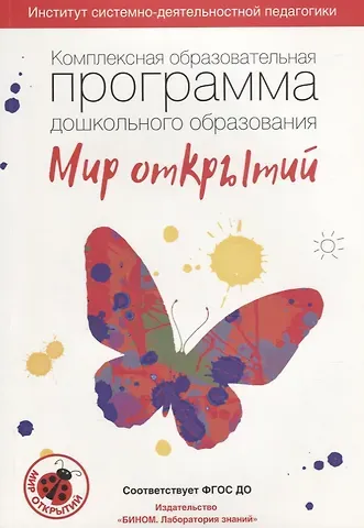 Людмила Георгиевна Петерсон Комплексная образовательная программа дошкольного образования «Мир открытий». 3-7 лет. (ФГОС).