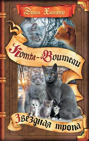 Эрин Хантер Звёздная тропа