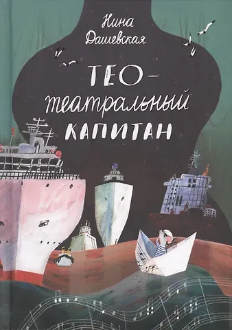 Нина Сергеевна Дашевская Тео - Театральный капитан