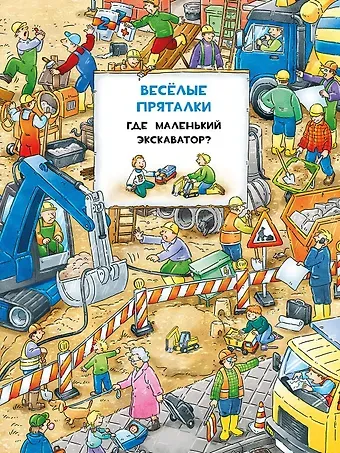 Виммельбух. Весёлые пряталки. Где маленький экскаватор?  Весёлые пряталки. Где пожарная машинка?