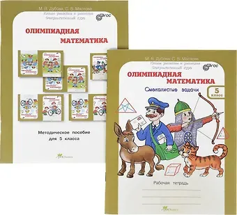 Марина Вениаминовна Дубова, Светлана Валерьевна Маслова Олимпиадная математика. 5 класс. Рабочая тетрадь и методическое пособие (Комплект)