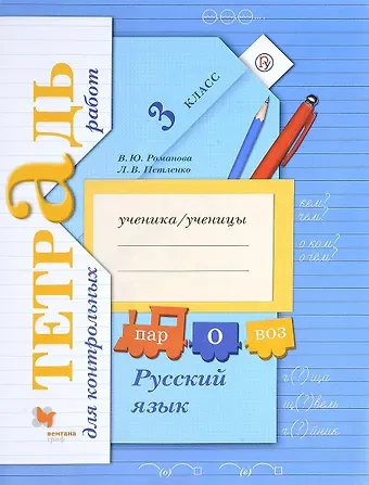 Владислава Юрьевна Романова Русский язык 3 кл. Тетрадь для контрольных работ (+2,3,4 изд.) (мНШXXI) Романова (РУ)