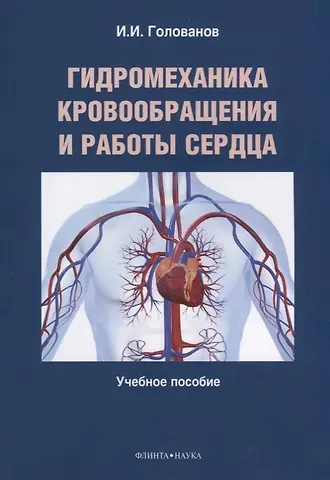 Гидромеханика кровообращения и работы сердца. Учебное пособие