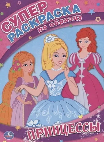 Анна Козырь Принцессы. Супер-Раскраска по Образцу.