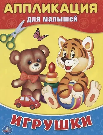 Алексей Козырь, Анна Козырь Игрушки (Аппликация для малышей А5)