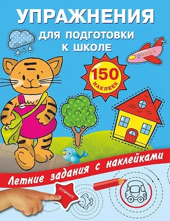 Валентина Геннадьевна Дмитриева Упражнения для подготовки к школе с наклейками