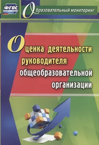 Наталья Николаевна Куклева Оценка деятельности руководителя общеобразовательной организации. ФГОС