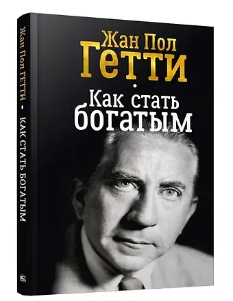 Жан Пол Гетти Как стать богатым