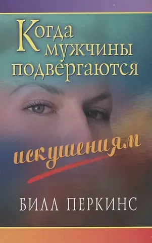 Билл Перкинс Когда мужчины подвергаются искушениям (3 изд.) (м) Перкинс