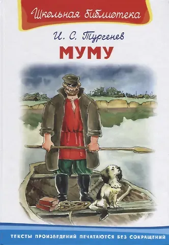 Иван Сергеевич Тургенев Муму