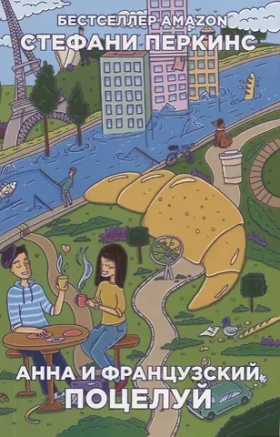 Стефани Перкинс Анна и французский поцелуй: роман