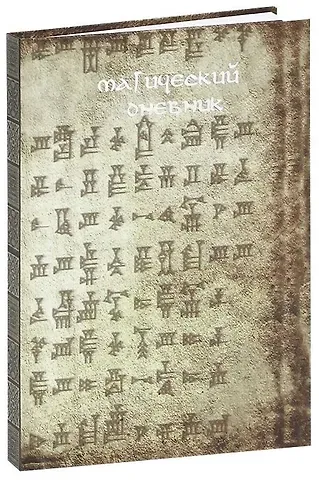 Магический дневник. Руны.