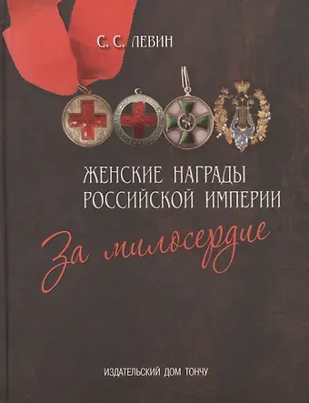 Сергей Семенович Левин Женские награды Российской империи.За милосердие