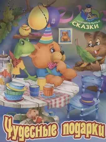 Виктор Леонидович Лясковский Чудесные подарки. Сказка
