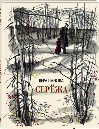 Вера Фёдоровна Панова Серёжа. Несколько историй из жизни очень маленького мальчика
