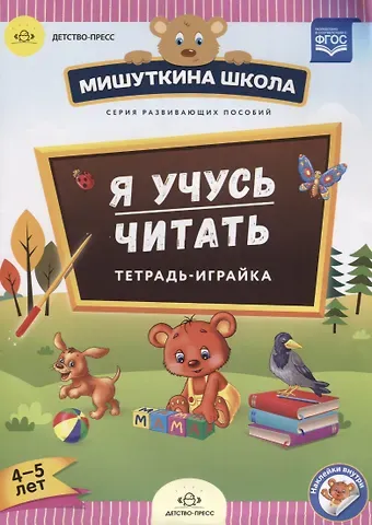 Наталия Валентиновна Нищева Я учусь читать Тетрадь-играйка (4-5 л.) (накл.) (мМишШкола) Нищева (ФГОС)