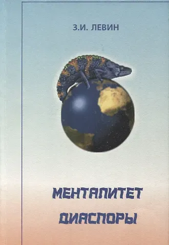 Залман Исаакович Левин Менталитет диаспоры (системный и социокультурный анализ)