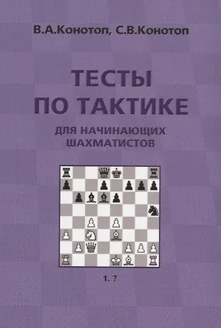 Валентин Арсеньевич Конотоп Тесты по тактике для начинающих шахматистов (3 изд.) (м) Конотоп