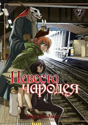 Корэ Ямадзаки Невеста чародея. Том 7 (Mahoutsukai no Yome). Манга