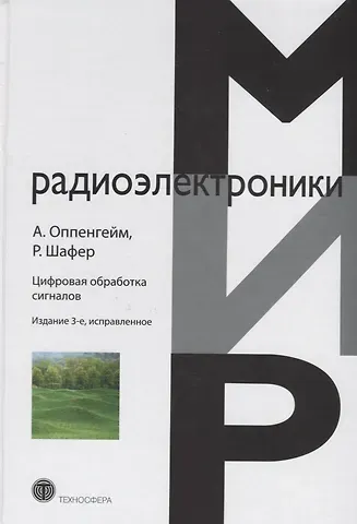 Алан В. Оппенгейм Цифровая обработка сигналов (3 изд.) (МирРадиоэл) Оппенгейм