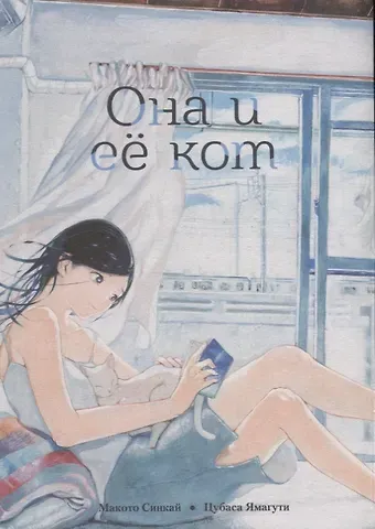 Макото Синкай Она и её кот. (She and Her Cat / Kanojo to Kanojo no Neko). Манга