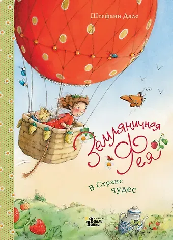 Штефани Дале Земляничная фея. В Стране чудес