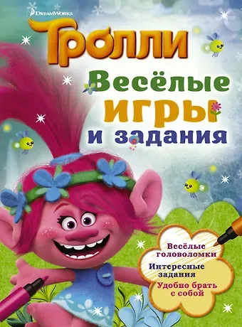 Тролли. Весёлые игры и задания