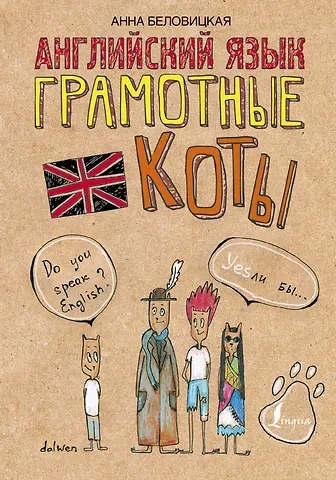 Анна Беловицкая Английский язык. Грамотные коты