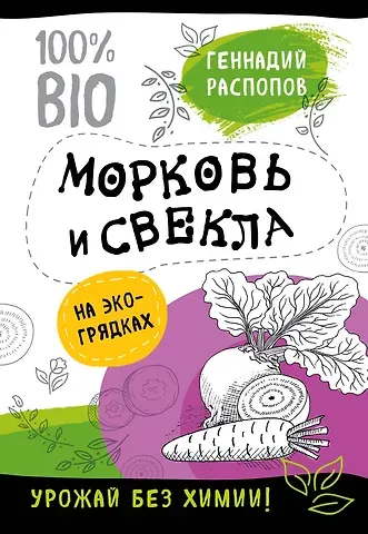 Геннадий Фёдорович Распопов Морковь и свекла на эко грядках. Урожай без химии