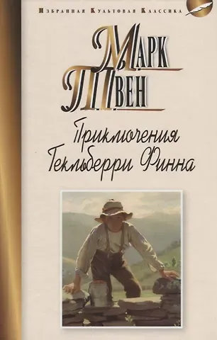 Марк Твен Приключения Гекльберри Финна