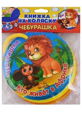 Чебурашка. Кто живёт в Африке. Книжка на коляску