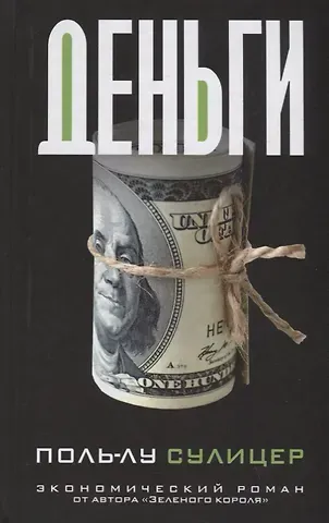 Поль-Лу Сулицер Деньги