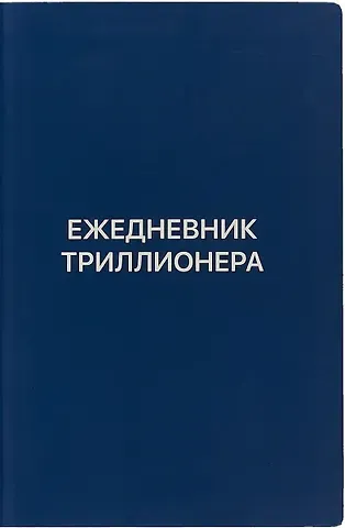 Шамиль Рифатович Аляутдинов Ежедневник Триллионера (синий)