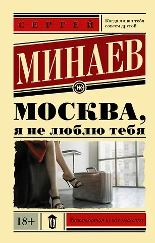 Сергей Минаев Москва, я не люблю тебя