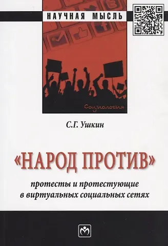 Народ против: протесты и протестующие в виртуальных социальных сетях